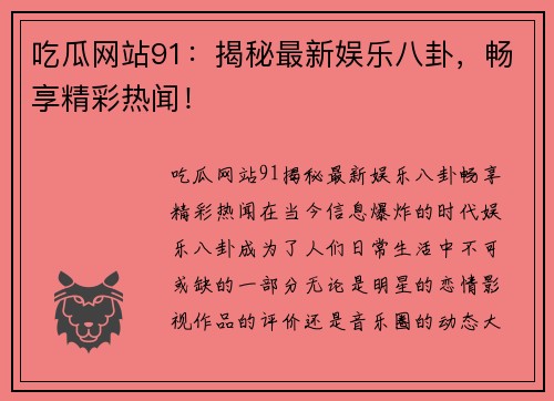 吃瓜网站91：揭秘最新娱乐八卦，畅享精彩热闻！