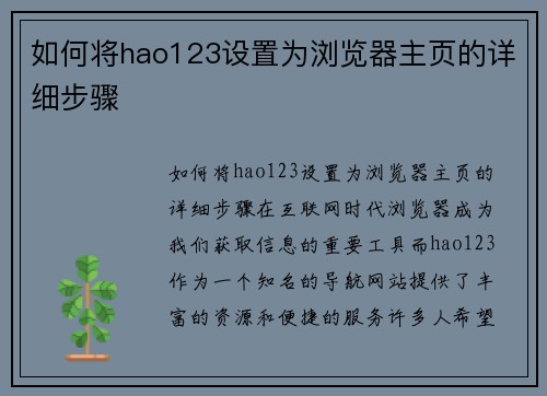 如何将hao123设置为浏览器主页的详细步骤