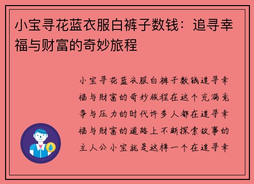 小宝寻花蓝衣服白裤子数钱：追寻幸福与财富的奇妙旅程